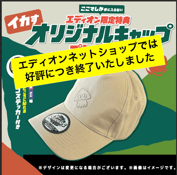 エディオン限定特典オリジナルキャップは好評につき終了いたしました