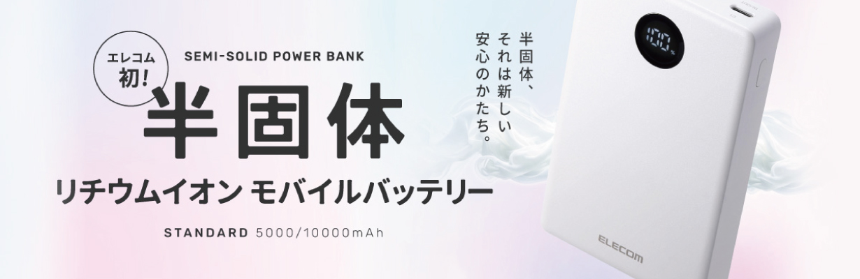 エレコム初！半固体リチウムイオンモバイルバッテリー 半固体、それは新しい安心のかたち。
