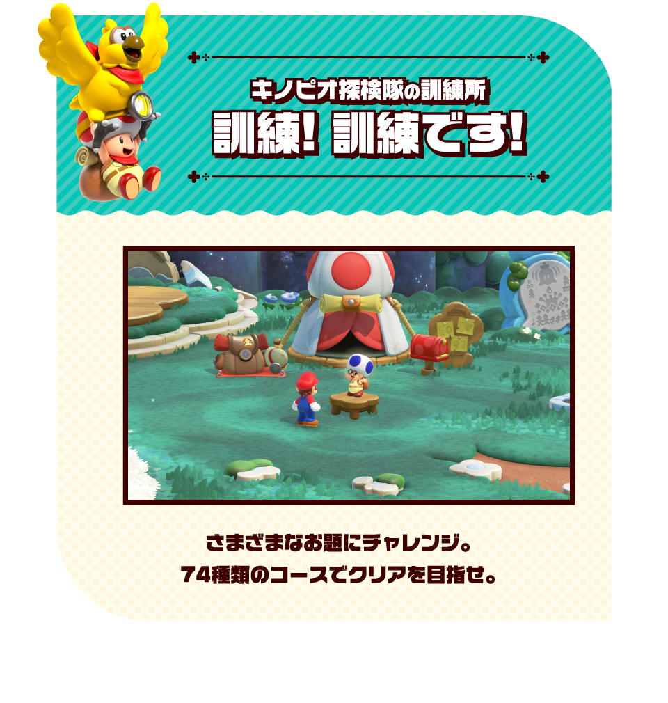 キノピオ探検隊の訓練所 訓練！訓練です！ 様々なお題にチャレンジ。74種類のコースでクリアを目指せ。