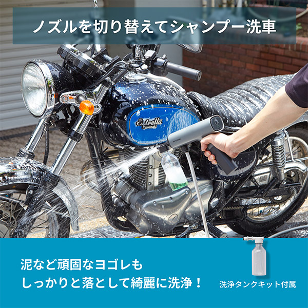 ノズルを切り替えてシャンプー洗車 泥など頑固なヨゴレもしっかりと落として綺麗に洗浄！ 洗浄タンクキット付属