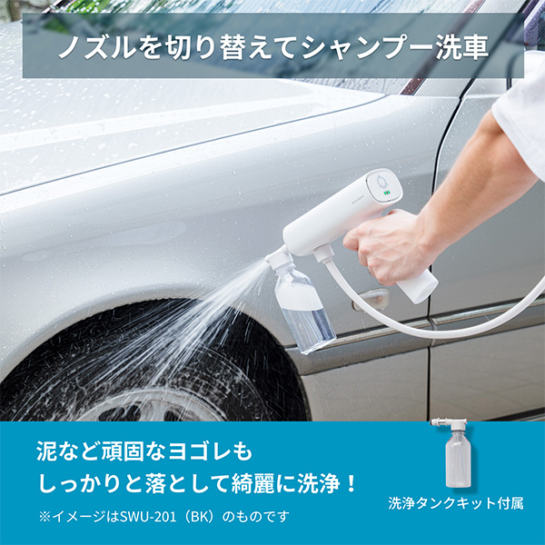 ノズルを切り替えてシャンプー洗車 泥など頑固なヨゴレもしっかりと落として綺麗に洗浄！ 洗浄タンクキット付属