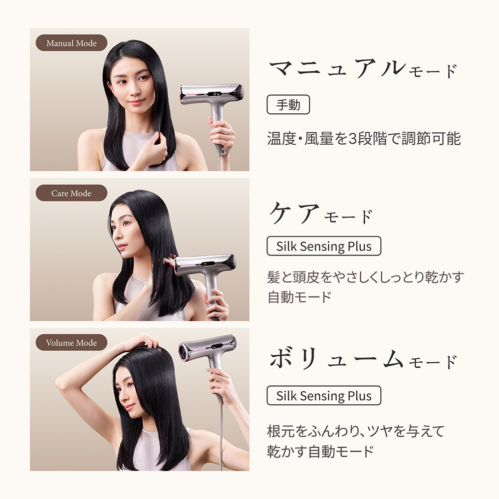 マニュアルモード：温度・風量を3段階で調節可能 ケアモード：髪と頭皮をやさしくしっとり乾かす自動モード ボリュームモード：根元をふんわり、ツヤを与えて乾かす自動モード