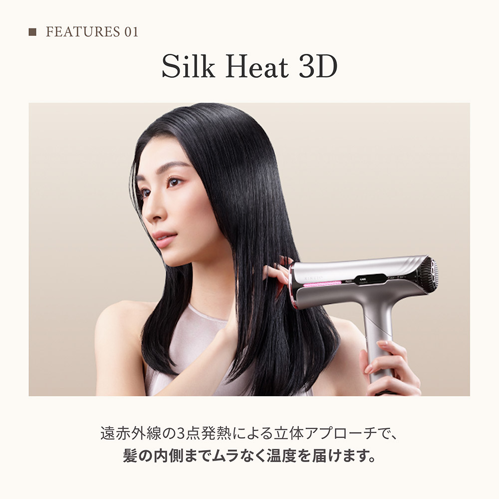 Silk Heat 3D 遠赤外線の3点発熱による立体アプローチで、髪の内側までムラなく温度を届けます。