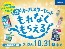 AQUA 洗剤プレゼントキャンペーン