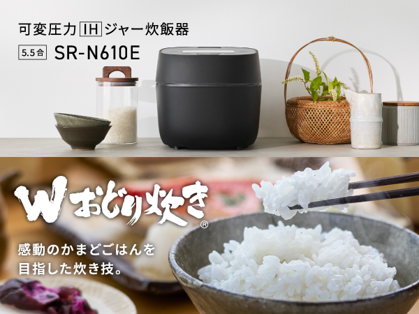 可変圧力IHジャー炊飯器「SR-N610E」 Wおどり炊き