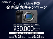 SONY Cinema Line FX5 発売記念キャンペーン 9月28日まで