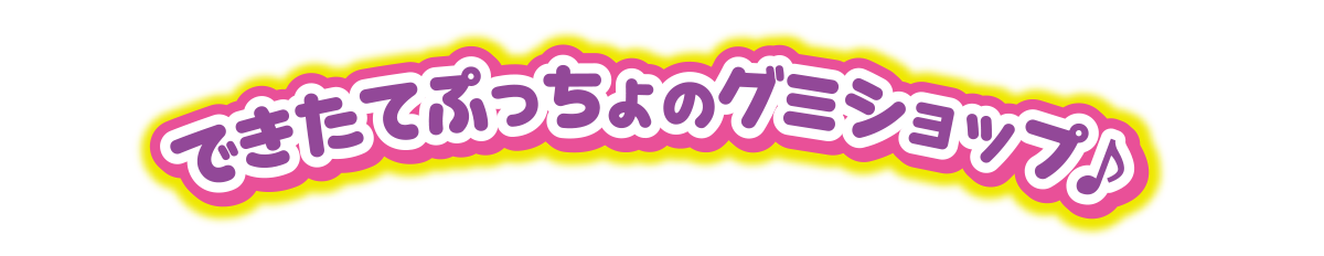 できたてぷっちょのグミショップ♪