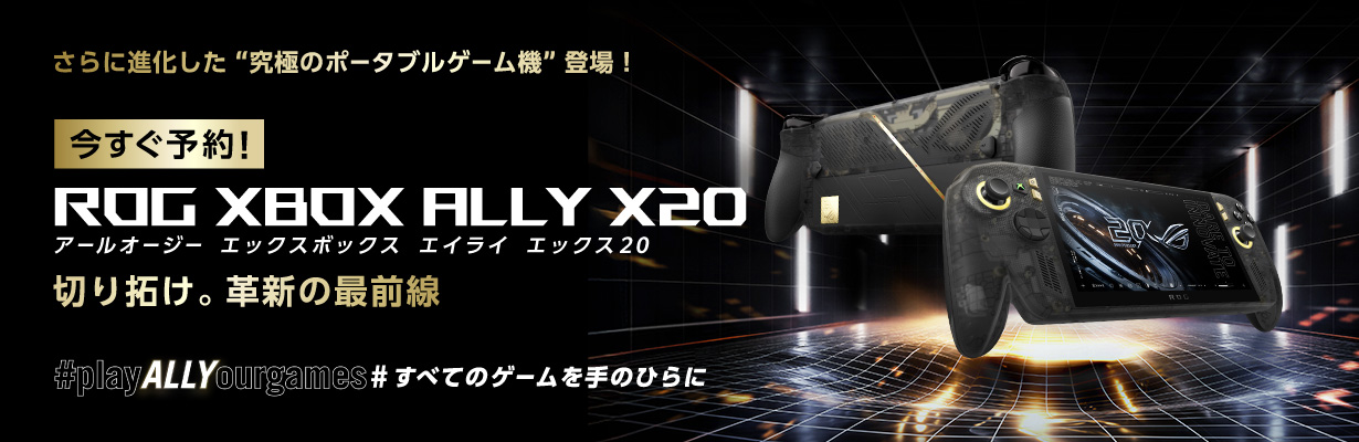 ASUS ROG XBOX Ally X20 予約受付中
