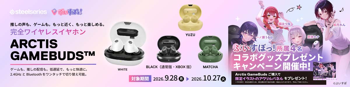 Arctis GameBuds 完全ワイヤレスイヤホン コラボグッズプレゼントキャンペーン開催中