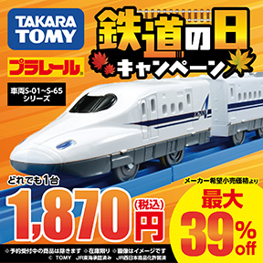 タカラトミー 鉄道の日キャンペーン プラレール 車両S-01~S-65シリーズ どれでも一台1870円（税込） 10月18日まで