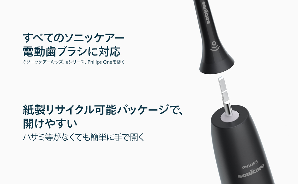 すべてのソニッケアー 電動歯ブラシに対応