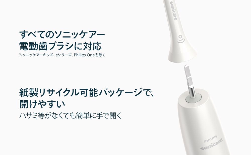 すべてのソニッケアー 電動歯ブラシに対応