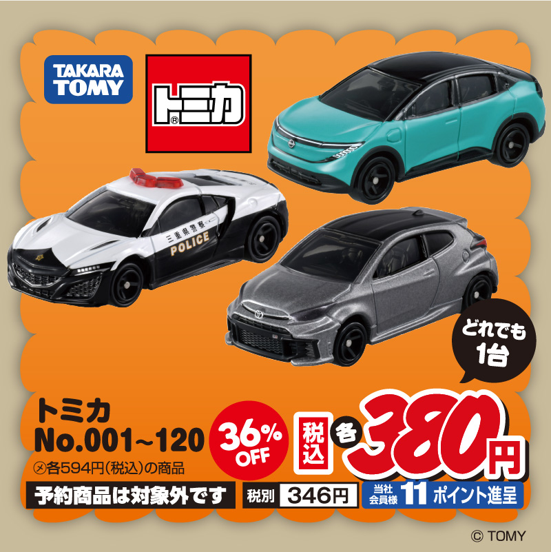 トミカ均一セール 対象商品