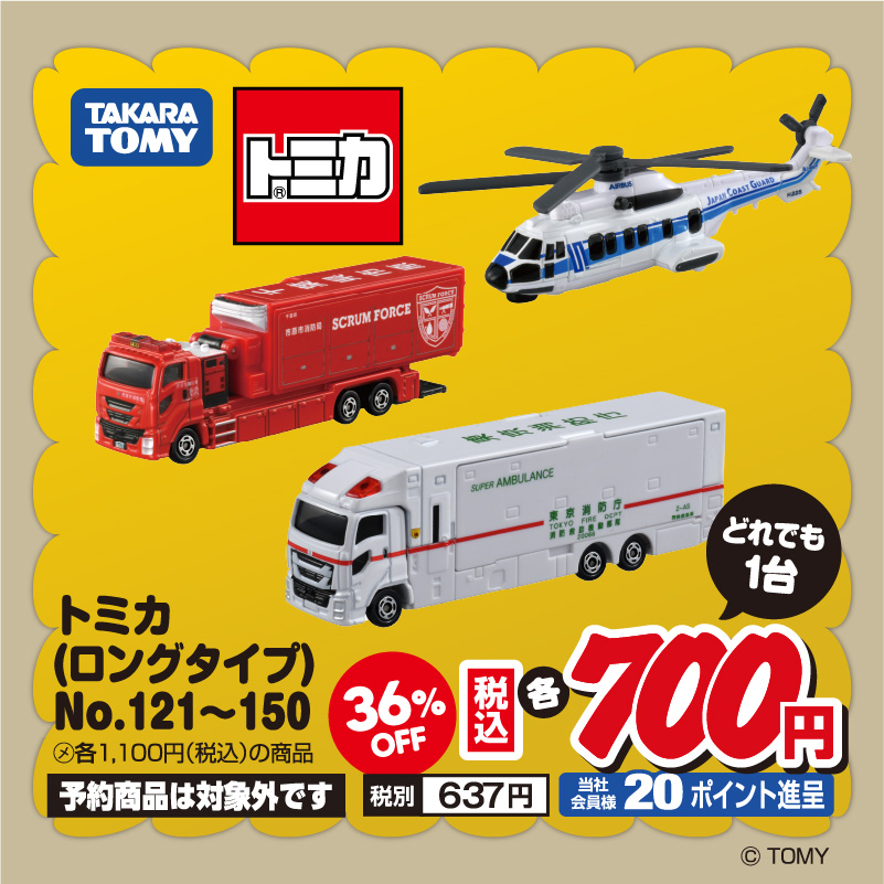 ロングトミカ 均一セール 対象商品