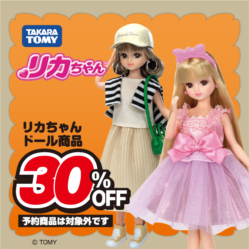 リカちゃん均一セール 対象商品