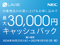 NEC 最大30,000円 キャッシュバックキャンペーン 2027.1.11まで