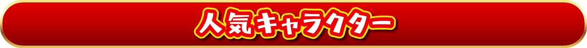 人気キャラクター
