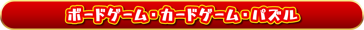 ボードゲーム・カードゲーム・パズル