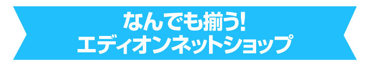 なんでも揃う！エディオンネットショップ