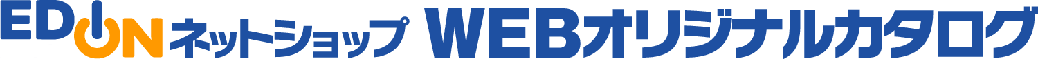 EDIONネットショップ　WEBオリジナルカタログ