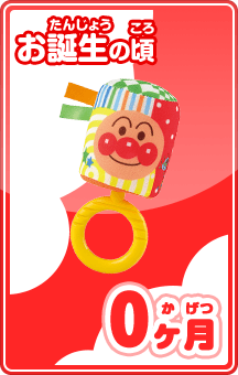 お誕生の頃 0ヶ月