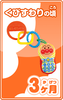 くびすわりの頃 3ヶ月