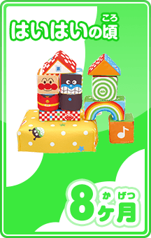 はいはいの頃 8ヶ月