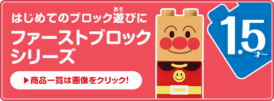 はじめてのブロック遊びに ファーストブロックシリーズ
