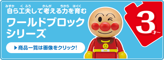 自ら工夫して考える力を育む ワールドブロックシリーズ