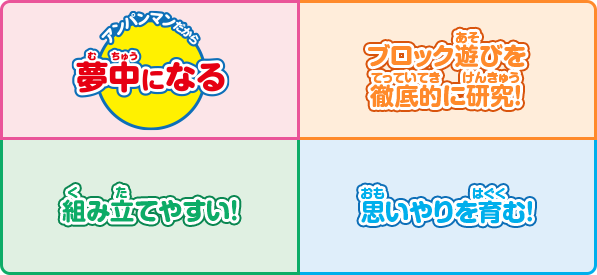 アンパンマンのブロックラボが選ばれる理由！