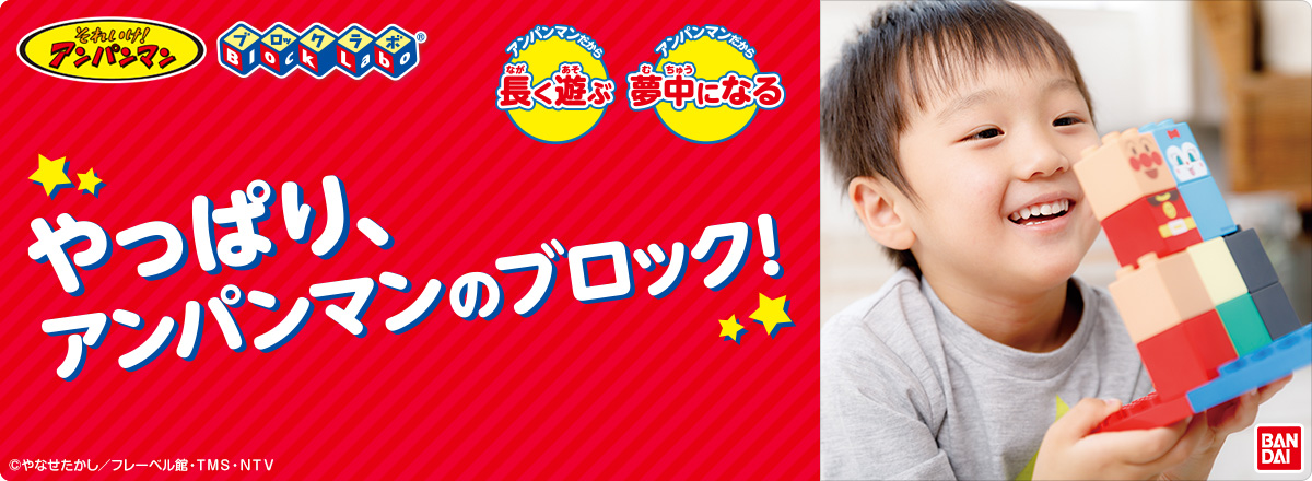 やっぱり、アンパンマンのブロック！