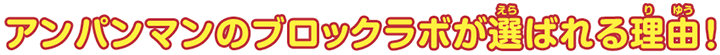 アンパンマンのブロックラボが選ばれる理由！