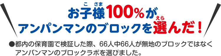 お子様100％がアンパンマンのブロックを選んだ！