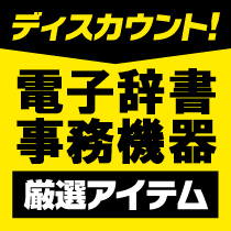 電子辞書・電話・ＦＡＸ