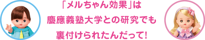 「メルちゃん効果」は慶應義塾大学との研究でも裏付けられたんだって！