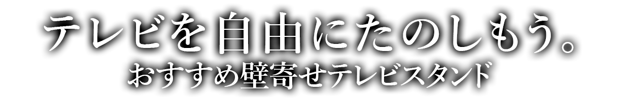 テレビを自由にたのしもう。