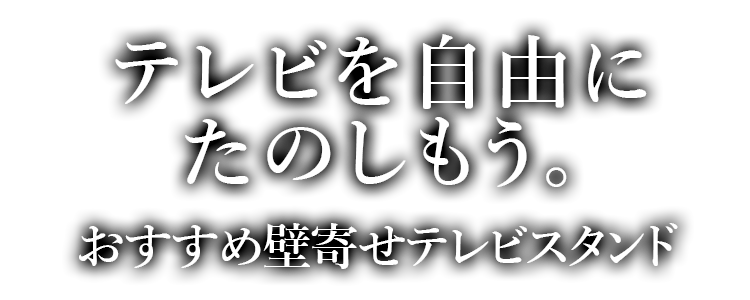 テレビを自由にたのしもう。