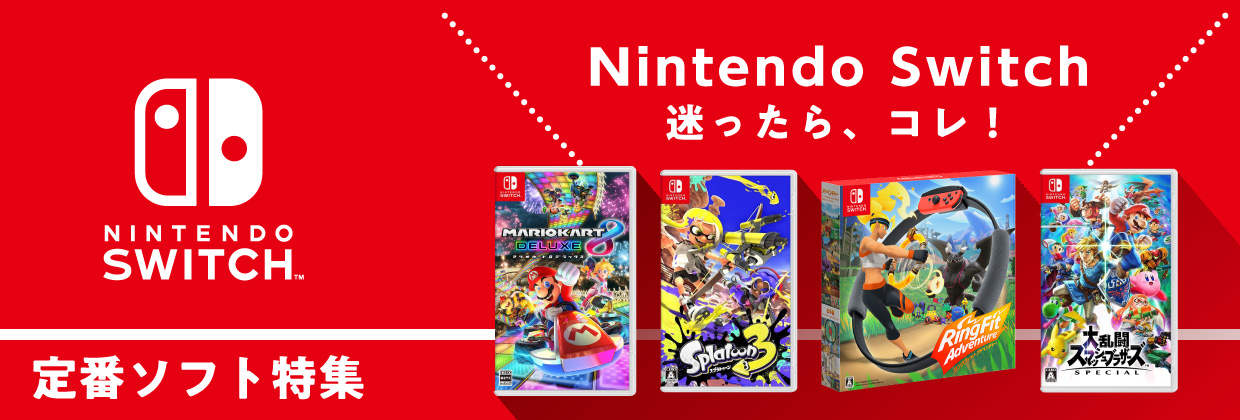 Switch おすすめソフト