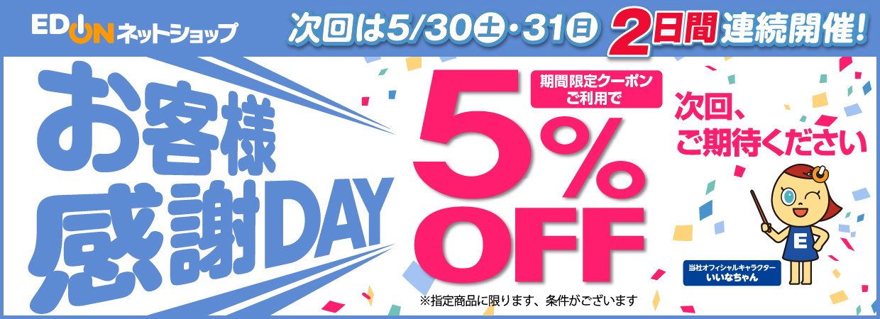お客様感謝DAY 当日配信のクーポンご利用で5%OFF 次回、ご期待ください！