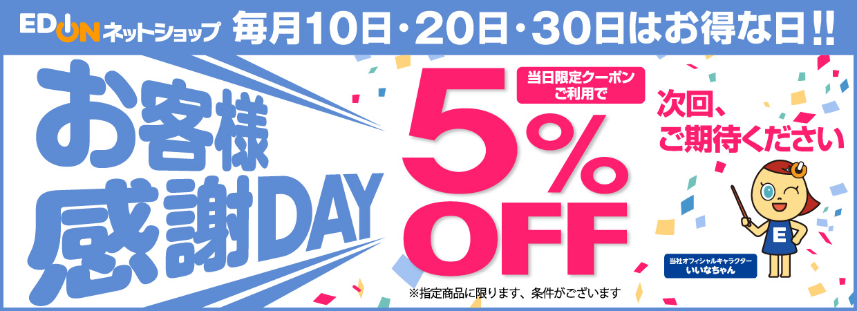 お客様感謝DAY 当日配信のクーポンご利用で5%OFF 次回、ご期待ください！