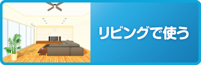 リビングで使う