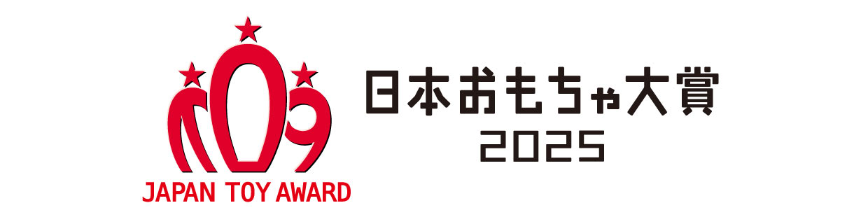 日本おもちゃ大賞2025