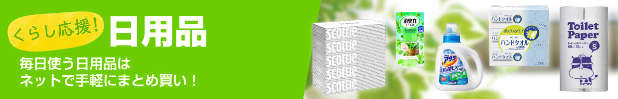 くらし応援！日用品