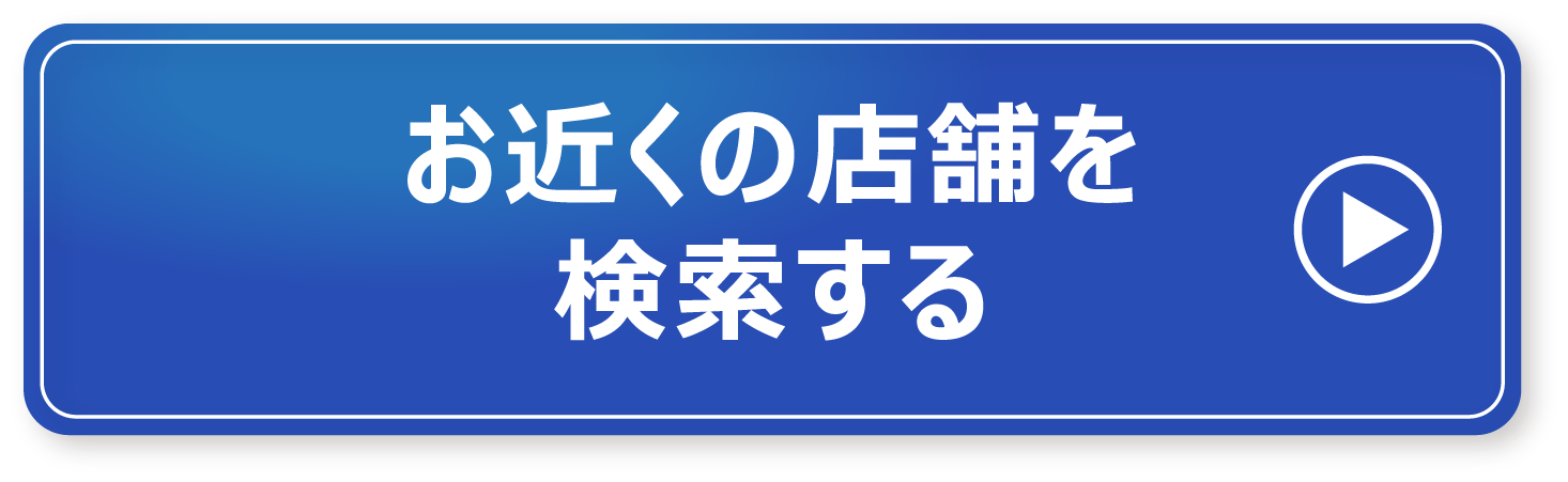 お近くの店舗を検索する
