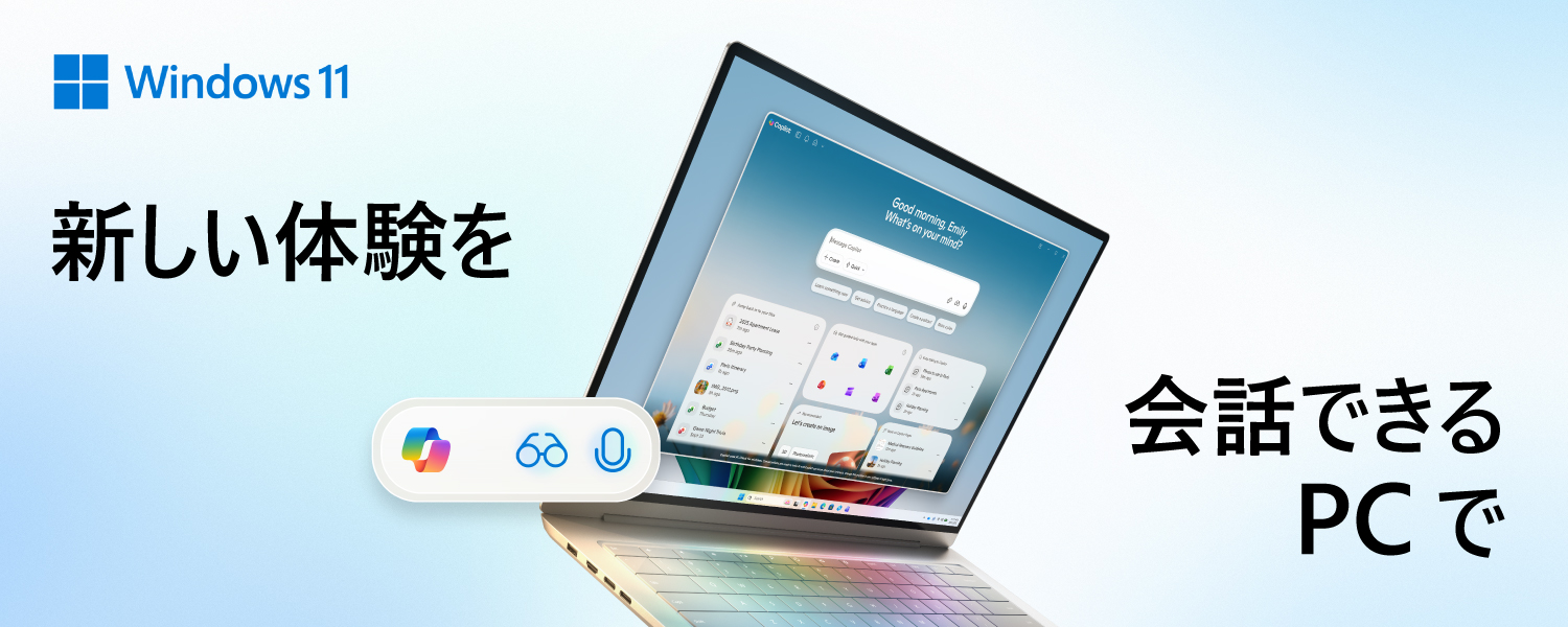 新しい体験を会話できるPCで