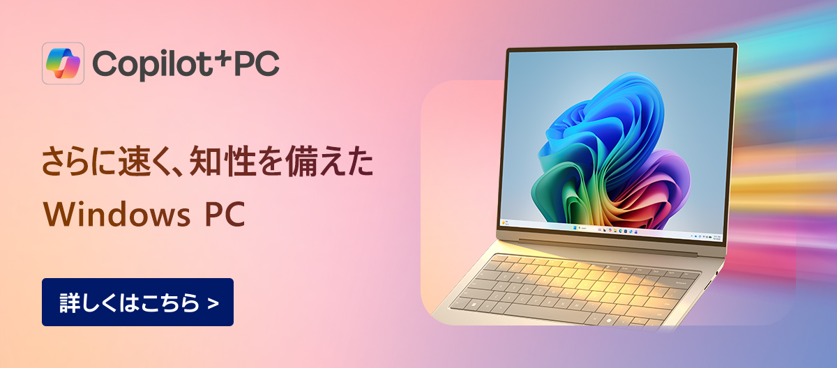Copilot+ PC を詳しく見る
