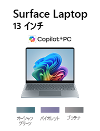 Surface Laptop 13 インチ