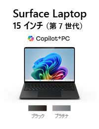 Surface Laptop（第 7 世代） 15 インチ