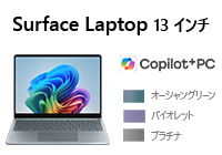 Surface Laptop 13 インチ