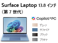 Surface Laptop（第 7 世代） 13.8 インチ